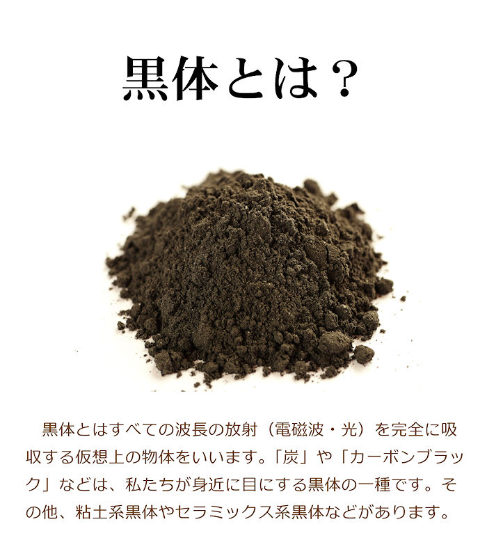 黒体とは
