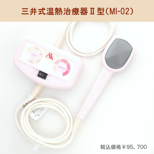 三井式温熱治療器2型（MI-02）／グリーンポプリ
