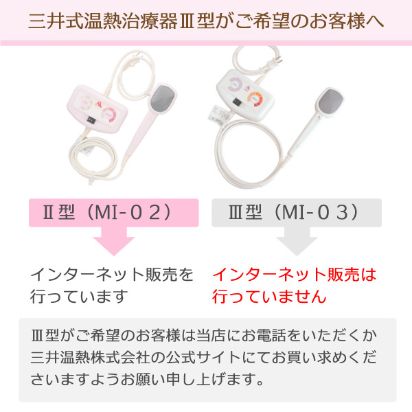 三井式温熱治療器2型（MI-02）と三井式温熱治療器3型（MI-03）の販売方法について／グリーンポプリ